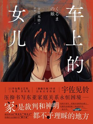 cover image of 车上的女儿